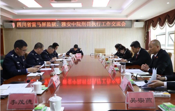 雅安市中院与四川省雷马屏监狱开创跨区域狱地交流协作模式